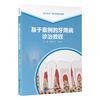 基于案例的牙周病诊治教程  商品缩略图0