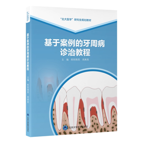 基于案例的牙周病诊治教程 