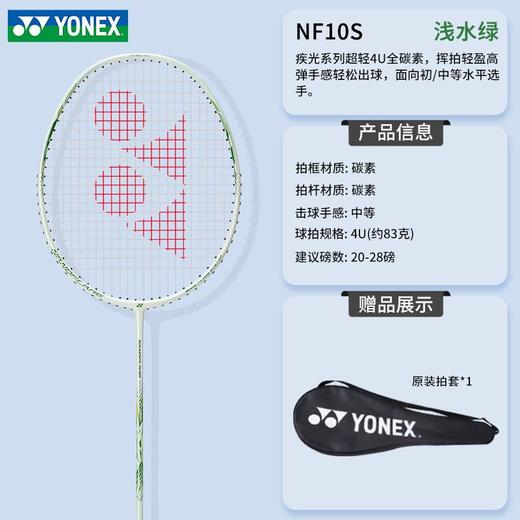 YONEX尤尼克斯羽毛球拍全碳素单拍疾光NF10S学生新手入门拍速度型 商品图3