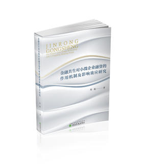 金融共生对小微企业融资的作用机制及影响效应研究