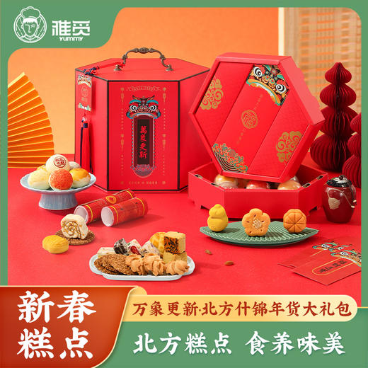 雅觅 万象更新 北方什锦年货大礼包 商品图0