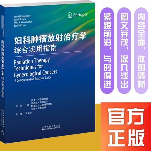 妇科肿瘤放射治疗学：综合实用指南 商品图0
