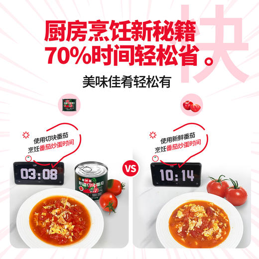 番茄炒蛋神器【番时番】新疆切块番茄 藤上自然熟 高番茄红素 番茄味浓郁 开罐即用 商品图4
