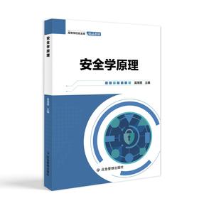 安全学原理（高等学校安全类精品教材）