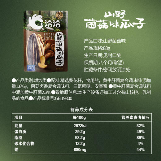 【长期集采】洽洽山野酸汤味/菌菇味/竹香味瓜子88g 商品图6