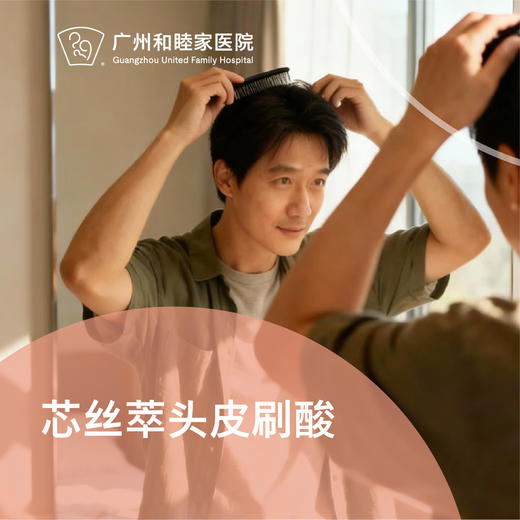 芯丝萃头皮刷酸套餐_皮肤科 商品图0