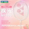 YONEX尤尼克斯羽毛球拍全碳素单拍疾光NF10S学生新手入门拍速度型 商品缩略图1