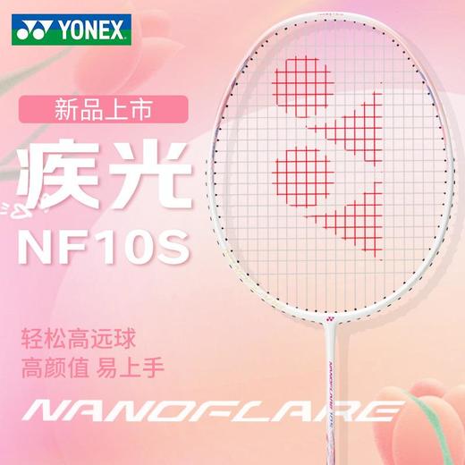 YONEX尤尼克斯羽毛球拍全碳素单拍疾光NF10S学生新手入门拍速度型 商品图1