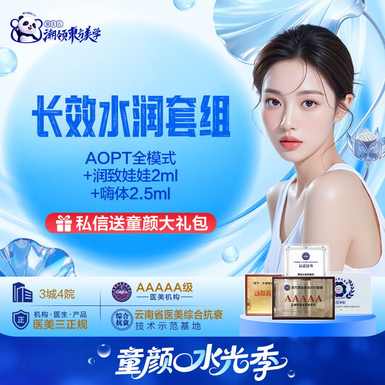 长效水润套组【润致娃娃+嗨体2.5+黄金超光子全模式】