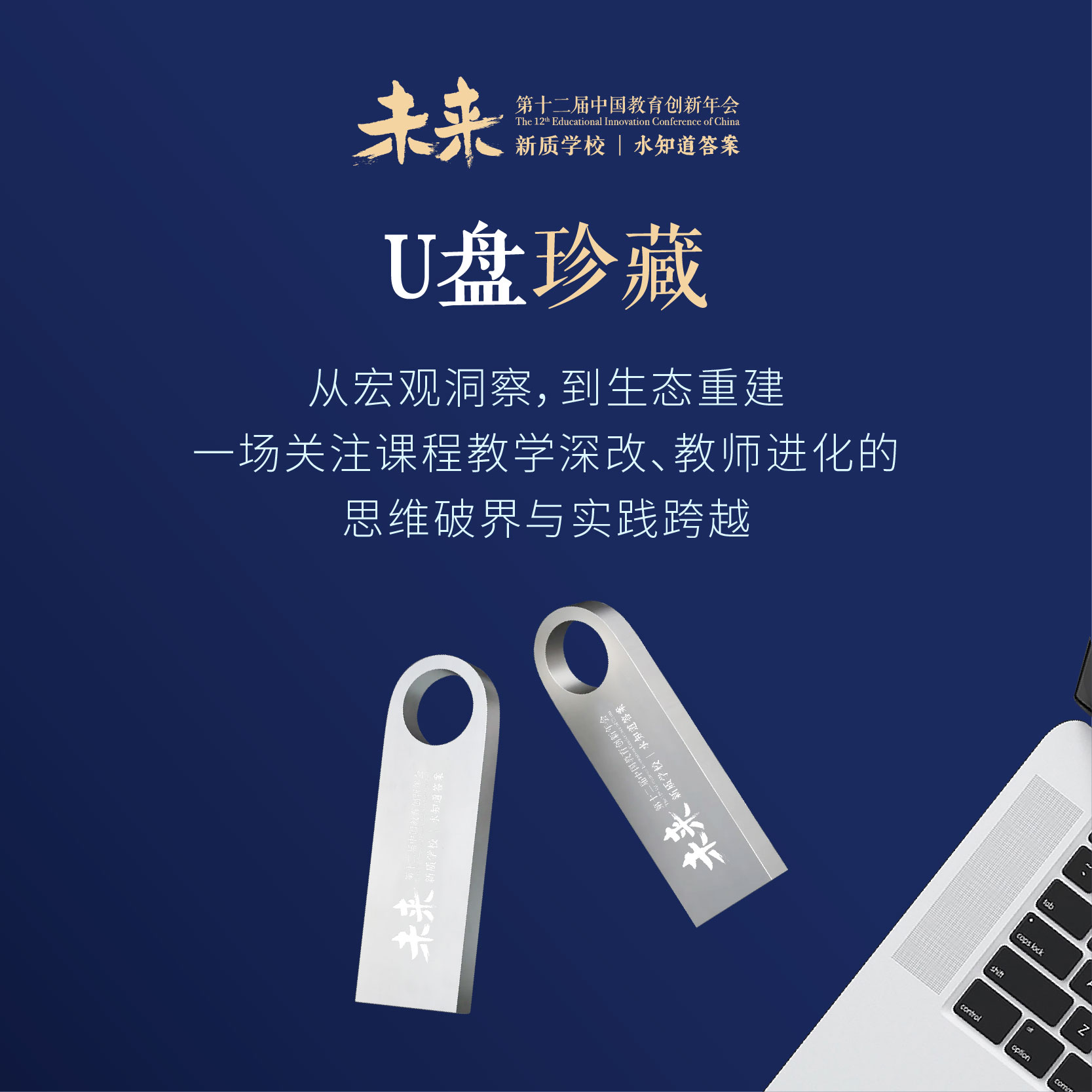 【U盘】第十二届中国教育创新年会U盘 预售