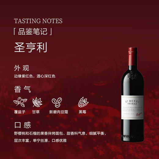 【礼盒装】奔富(Penfolds)圣亨利设拉子干红葡萄酒木塞750ml单支 澳洲原产【保税进口】 商品图2