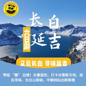 【2026寒假长白山-恬恬自组】6天5晚 又见长白｜ 带娃 “趣” 边境！长春逛吃，打卡冰雪新天地、延吉寻味、长白山探秘，中朝线玩出新鲜感！