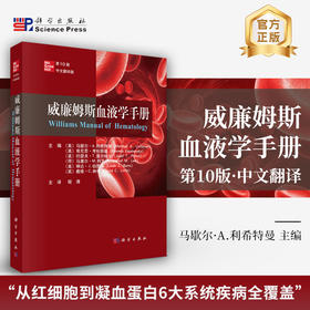 威廉姆斯血液学手册（第10版）