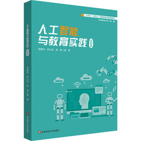 人工智能与教育实践 文科版 大中小一体化人工智能通识教育教材
