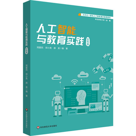 人工智能与教育实践 文科版 大中小一体化人工智能通识教育教材 商品图0