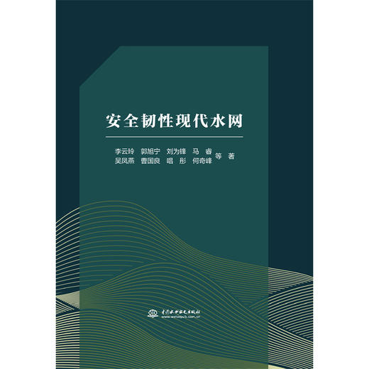 安全韧性现代水网 商品图4