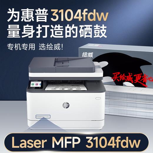 绘威3104fdw硒鼓适用惠普HP LaserJet Pro MFP 3104fdw打印机专用硒鼓 3104fdw墨盒 墨粉盒 商品图1