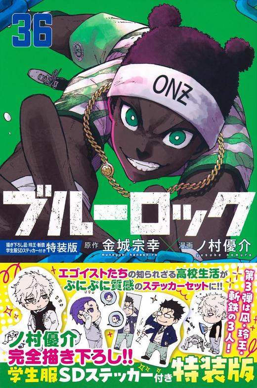 ブルーロック(36) 描き下ろし凪・玲王・斬鉄学生服SDステッカー付き特装版 商品图0