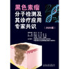 黑色素瘤分子检测及其诊疗应用专家共识（2025版） 商品缩略图2