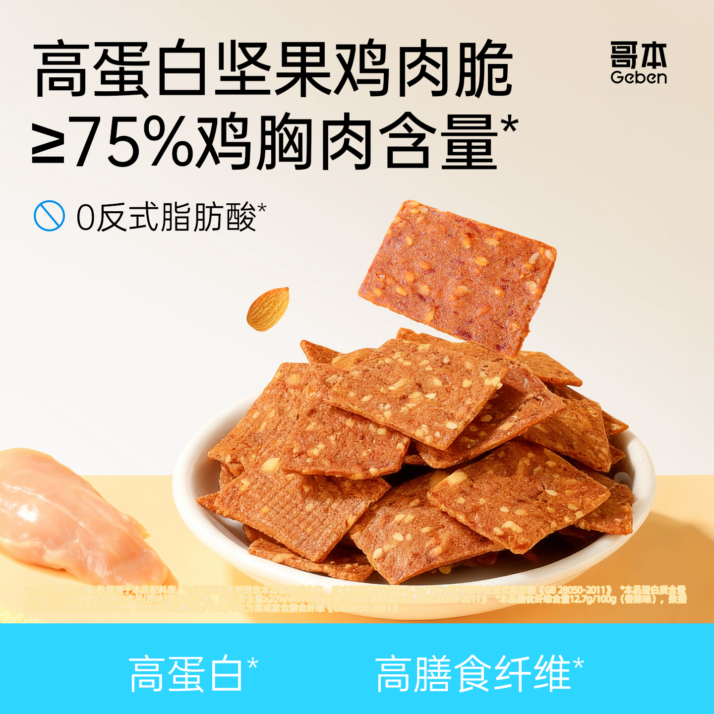 【69选15】【1袋】享轻™高蛋白坚果鸡肉脆