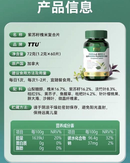 TTU正品 加拿大原装进口 紫苏籽槐米 高含量槲皮素 10种天然植物 清润养护 商品图4