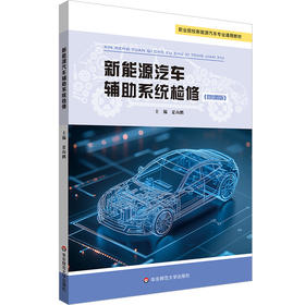 新能源汽车辅助系统检修 微课版 职业院校新能源汽车专业通用教材