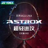 YONEX尤尼克斯羽毛球拍天斧全碳素单拍ASTROX 22LT超轻8U 商品缩略图3
