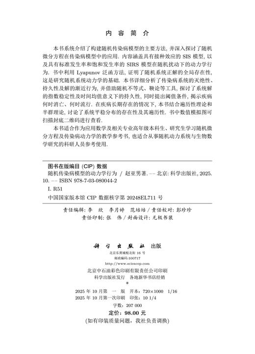 随机传染病模型的动力学行为 商品图2