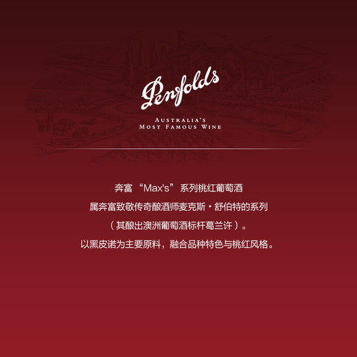 奔富(Penfolds)麦克斯桃红葡萄酒裸瓶旋盖750ml单支 澳洲原产【保税进口】 商品图4