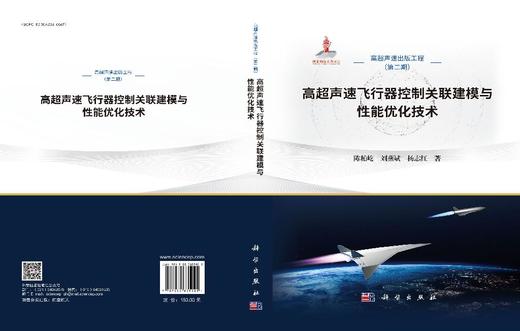 高超声速飞行器控制关联建模与性能优化技术 商品图3