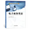 电子商务英语 商品缩略图0