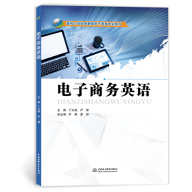 电子商务英语