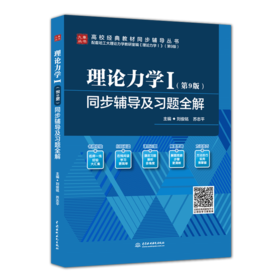理论力学Ⅰ（第9版）同步辅导及习题全解（高校经典教材同步辅导丛书）