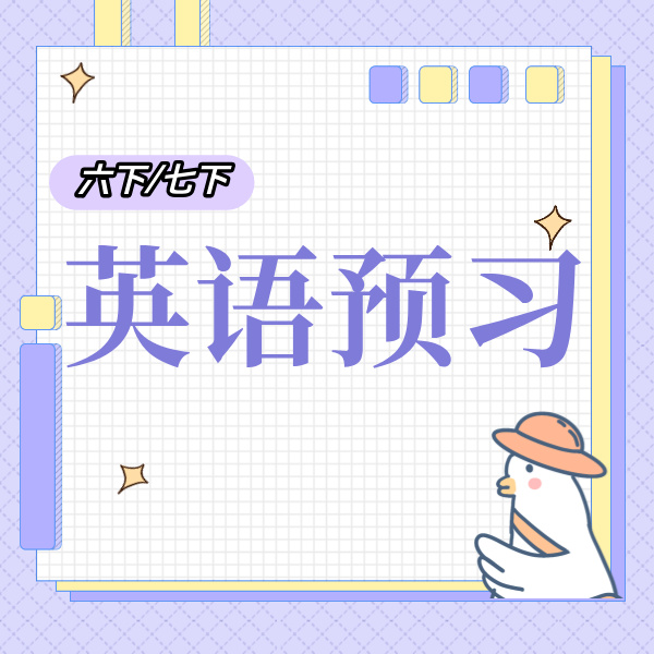 26寒 英语校内预习（六下/七下）课包