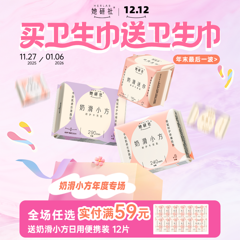 【💥她研社双12奶滑小方年度专场】买卫生巾送卫生巾📍全场实付🈵59送12片奶滑小方日用便携装❗️