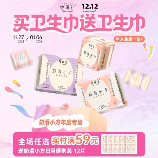 【💥她研社双12奶滑小方年度专场】买卫生巾送卫生巾📍全场实付🈵59送12片奶滑小方日用便携装❗️ 商品图0