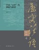 中国“文学”的渊源与系谱  三联书店 商品缩略图1