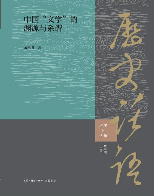 中国“文学”的渊源与系谱  三联书店 商品图1