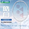 YONEX尤尼克斯碳素小白切皓白NF-WEX疾光系列速度灵活 商品缩略图0