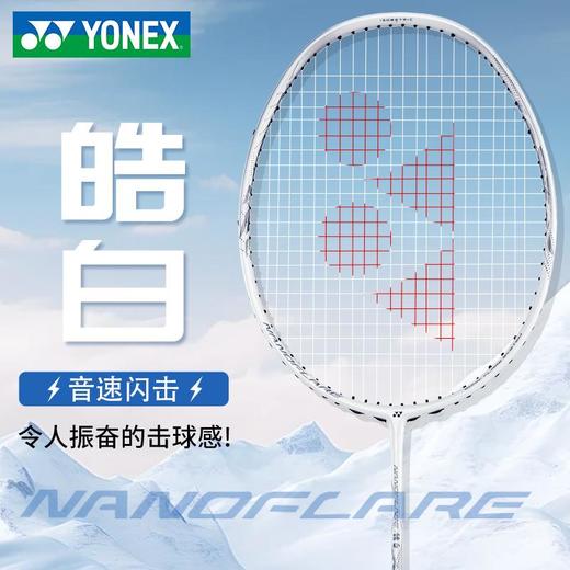 YONEX尤尼克斯碳素小白切皓白NF-WEX疾光系列速度灵活 商品图0