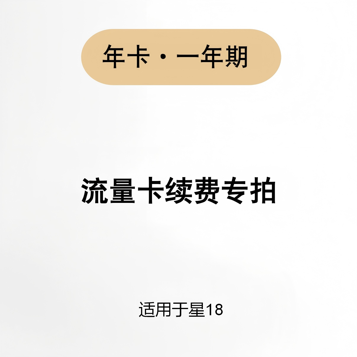 【流量卡续费】流量续费卡 适用于星18