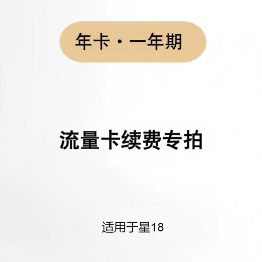 【流量卡续费】流量续费卡 适用于星18 商品图0