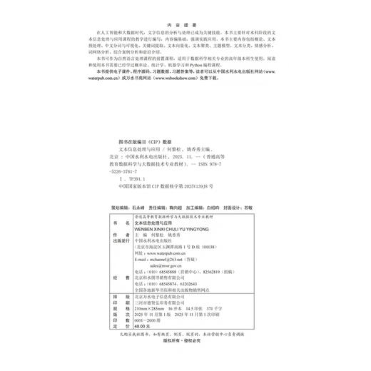 文本信息处理与应用（普通高等教育数据科学与大数据技术专业教材） 商品图3