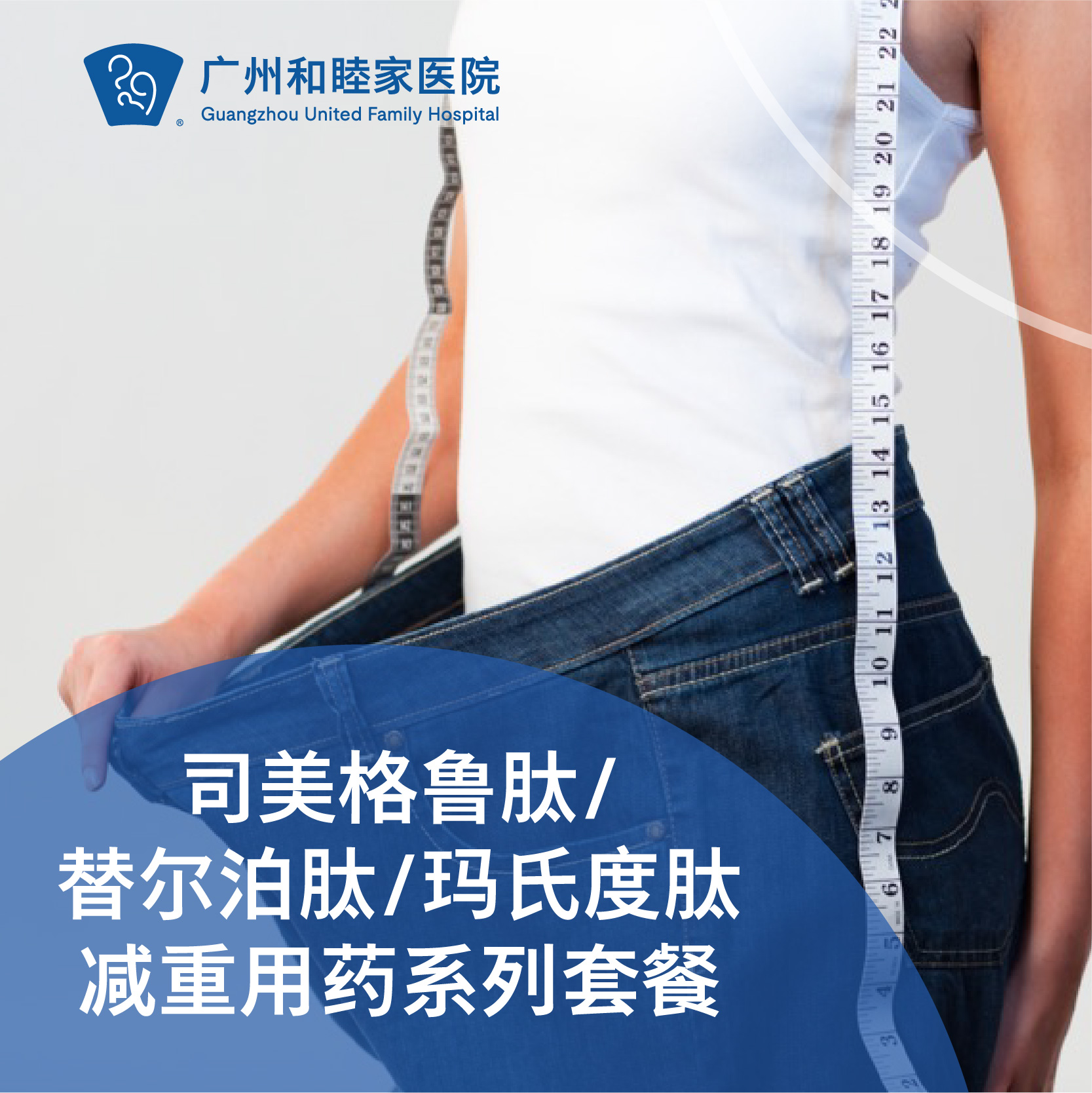 司美格鲁肽/替尔泊肽/玛仕度肽减重用药（超重/糖尿病/三高）_减重中心/内科