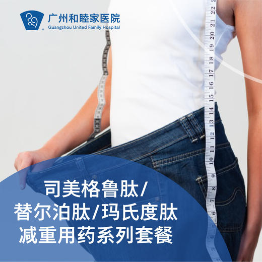 司美格鲁肽/替尔泊肽/玛仕度肽减重用药（超重/糖尿病/三高）_减重中心/内科 商品图0