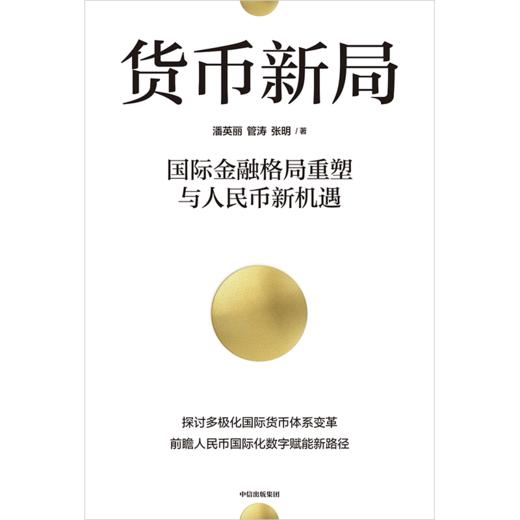 中信出版 | 货币新局：国际金融格局重塑与人民币新机遇 商品图2