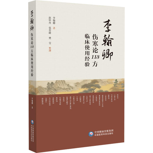 李翰卿伤寒论113方临床使用经验 李翰卿 著 赵怀舟 张晋峰 樊莹 整理 可供中医医师以及广大中医爱好者参阅使用中国医药科技出版社 商品图1