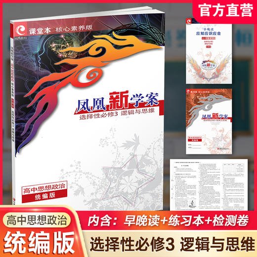 2025年 凤凰新学案 高中思想政治 统编版 选择性必修3逻辑与思维 商品图0