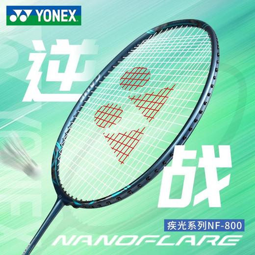 yonex尤尼克斯羽毛球拍yy疾光800pro碳素4u超轻nf800play 商品图1