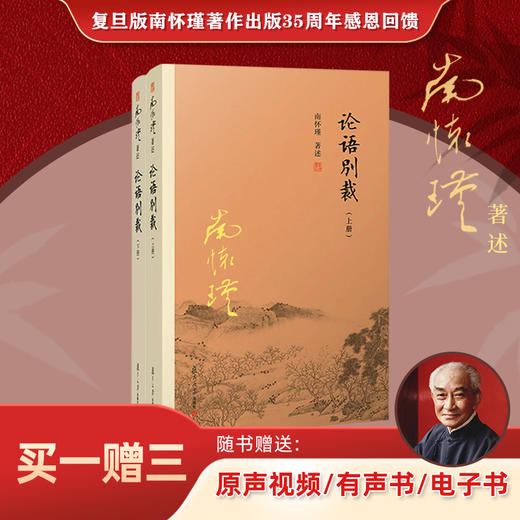 论语别裁 上下册 随书试读有声书&电子书 南怀瑾 商品图0